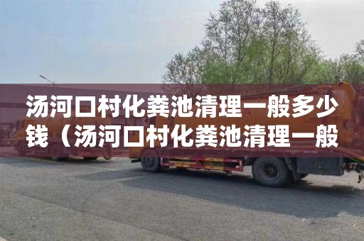 汤河口村化粪池清理一般多少钱（汤河口村化粪池清理一般多少钱一次）