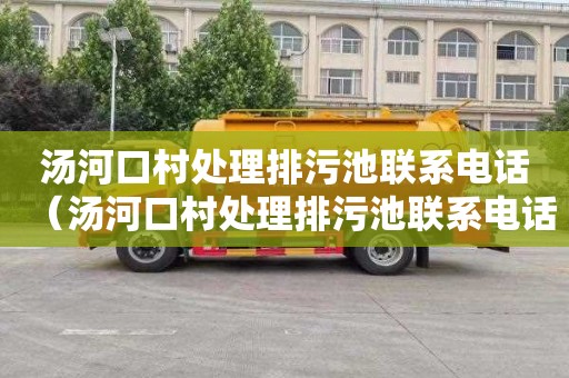 汤河口村处理排污池联系电话（汤河口村处理排污池联系电话号码）