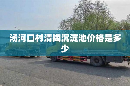 汤河口村清掏沉淀池价格是多少