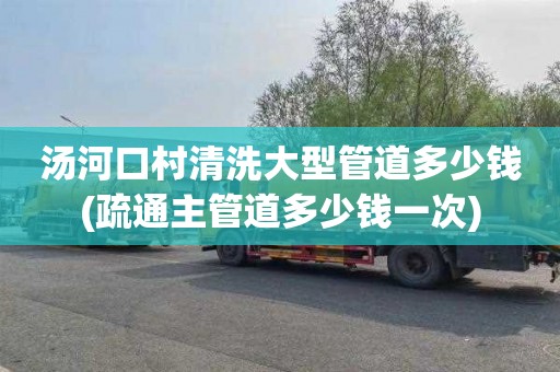 汤河口村清洗大型管道多少钱(疏通主管道多少钱一次)
