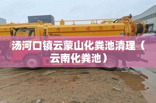 汤河口镇云蒙山化粪池清理（云南化粪池）