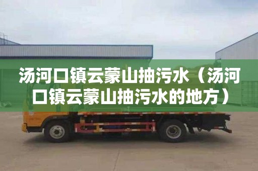 汤河口镇云蒙山抽污水（汤河口镇云蒙山抽污水的地方）