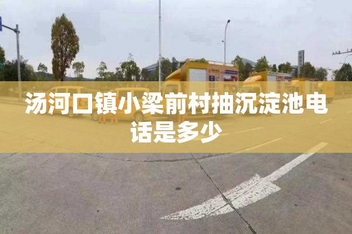 汤河口镇小梁前村抽沉淀池电话是多少