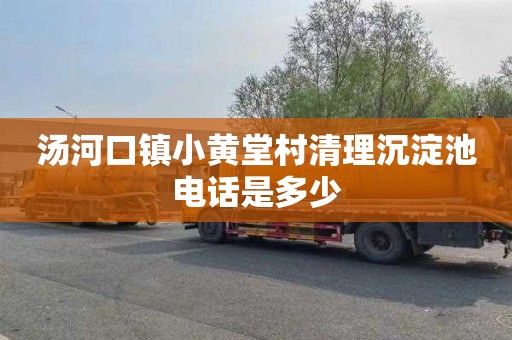 汤河口镇小黄堂村清理沉淀池电话是多少