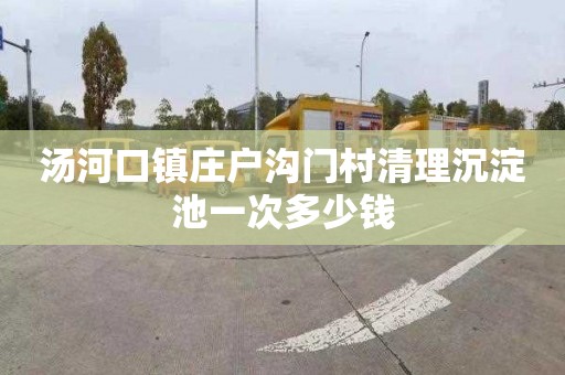 汤河口镇庄户沟门村清理沉淀池一次多少钱
