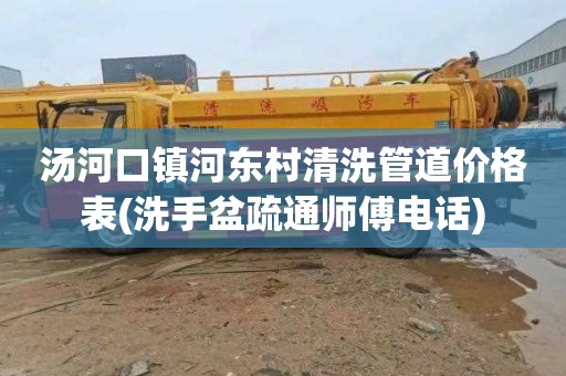 汤河口镇河东村清洗管道价格表(洗手盆疏通师傅电话)