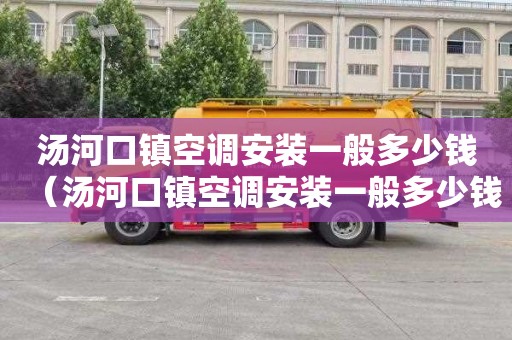 汤河口镇空调安装一般多少钱（汤河口镇空调安装一般多少钱一套）
