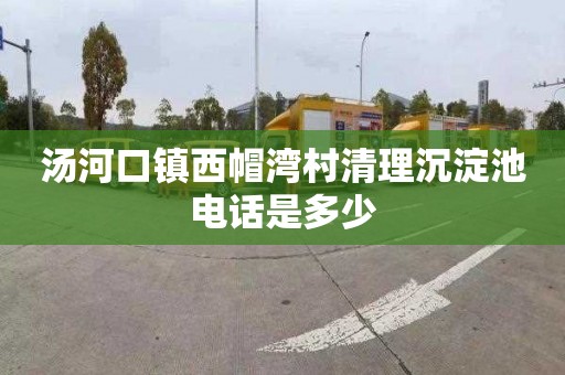 汤河口镇西帽湾村清理沉淀池电话是多少