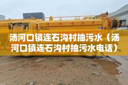 汤河口镇连石沟村抽污水（汤河口镇连石沟村抽污水电话）