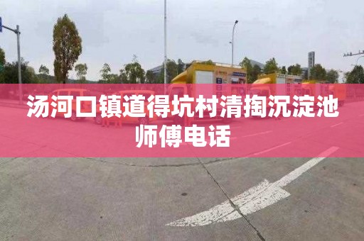 汤河口镇道得坑村清掏沉淀池师傅电话