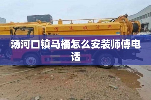 汤河口镇马桶怎么安装师傅电话