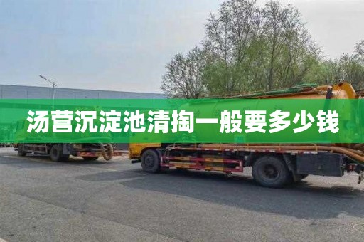 汤营沉淀池清掏一般要多少钱