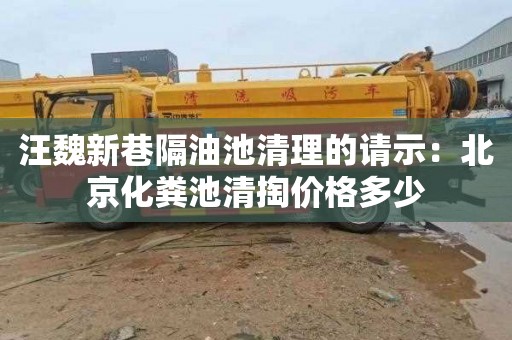 汪魏新巷隔油池清理的请示：北京化粪池清掏价格多少
