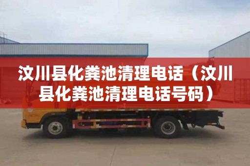 汶川县化粪池清理电话（汶川县化粪池清理电话号码）
