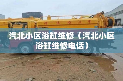 汽北小区浴缸维修（汽北小区浴缸维修电话）