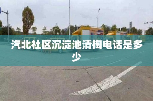 汽北社区沉淀池清掏电话是多少