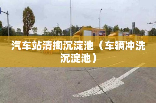 汽车站清掏沉淀池（车辆冲洗沉淀池）