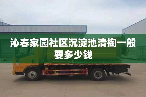 沁春家园社区沉淀池清掏一般要多少钱
