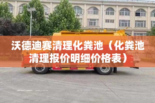 沃德迪赛清理化粪池（化粪池清理报价明细价格表）