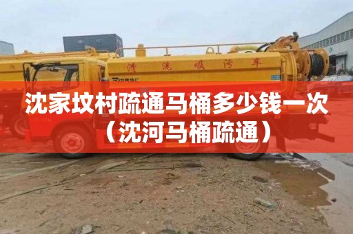 沈家坟村疏通马桶多少钱一次（沈河马桶疏通）
