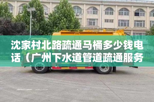 沈家村北路疏通马桶多少钱电话（广州下水道管道疏通服务）