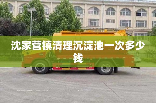 沈家营镇清理沉淀池一次多少钱