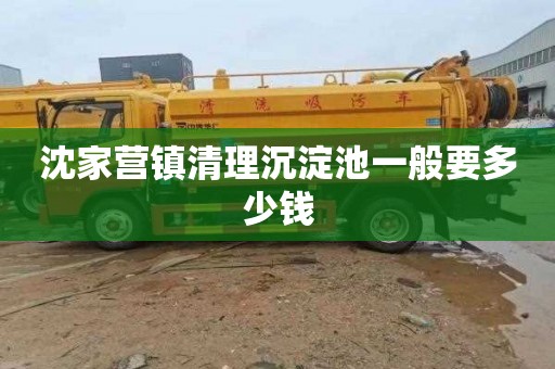 沈家营镇清理沉淀池一般要多少钱