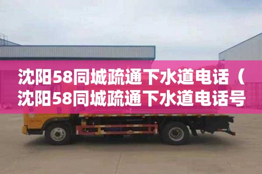 沈阳58同城疏通下水道电话（沈阳58同城疏通下水道电话号码）