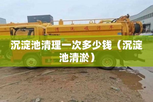沉淀池清理一次多少钱（沉淀池清淤）