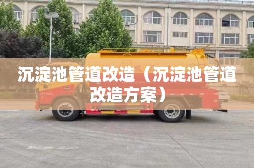 沉淀池管道改造（沉淀池管道改造方案）
