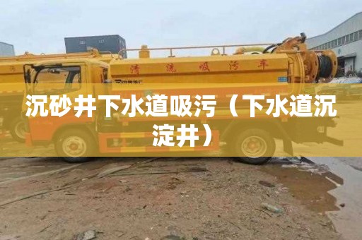 沉砂井下水道吸污（下水道沉淀井）