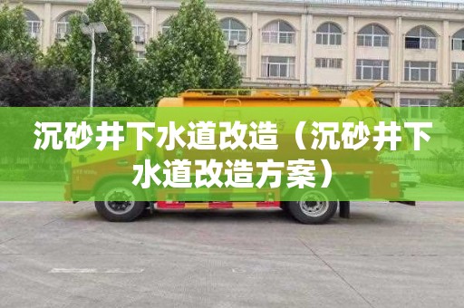 沉砂井下水道改造（沉砂井下水道改造方案）