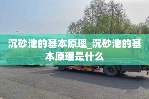 沉砂池的基本原理_沉砂池的基本原理是什么