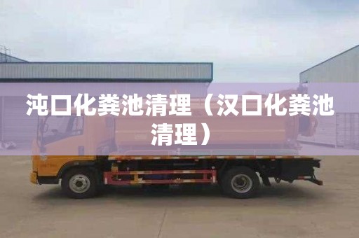 沌口化粪池清理（汉口化粪池清理）