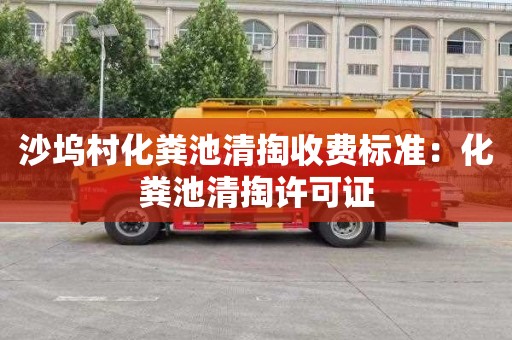沙坞村化粪池清掏收费标准：化粪池清掏许可证