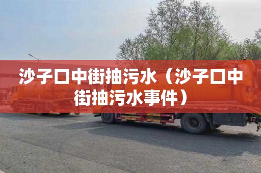 沙子口中街抽污水（沙子口中街抽污水事件）