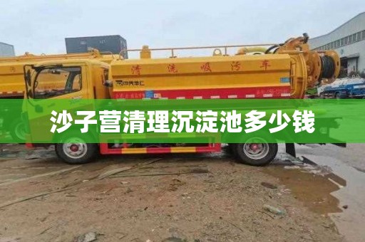 沙子营清理沉淀池多少钱
