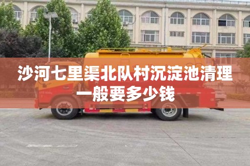 沙河七里渠北队村沉淀池清理一般要多少钱
