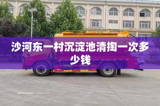 沙河东一村沉淀池清掏一次多少钱