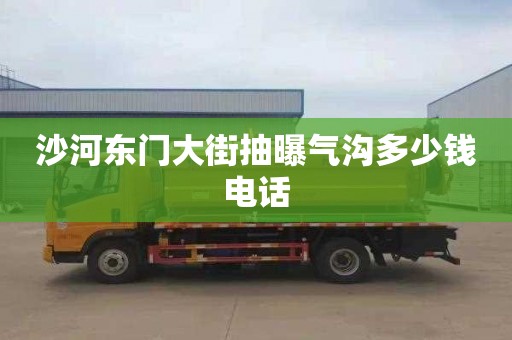 沙河东门大街抽曝气沟多少钱电话