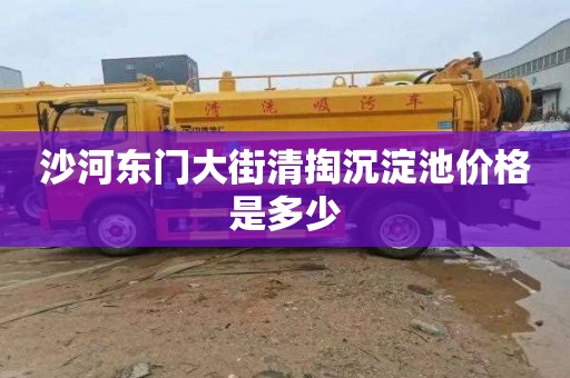 沙河东门大街清掏沉淀池价格是多少