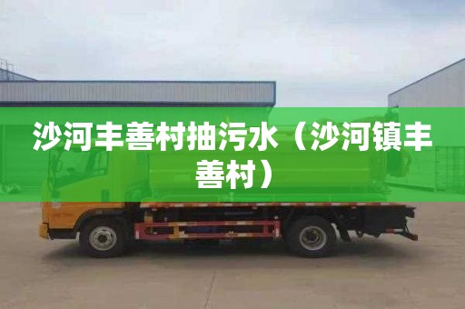 沙河丰善村抽污水（沙河镇丰善村）