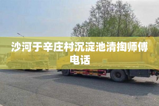 沙河于辛庄村沉淀池清掏师傅电话