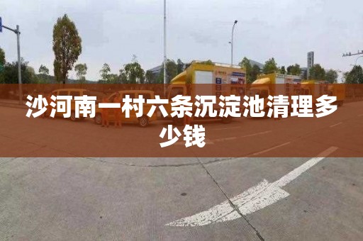 沙河南一村六条沉淀池清理多少钱