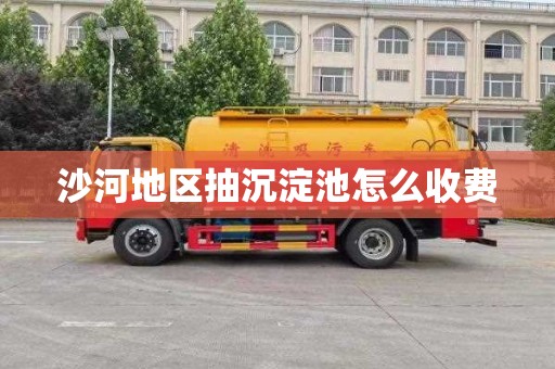 沙河地区抽沉淀池怎么收费