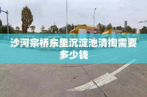 沙河宗桥东里沉淀池清掏需要多少钱