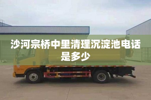 沙河宗桥中里清理沉淀池电话是多少