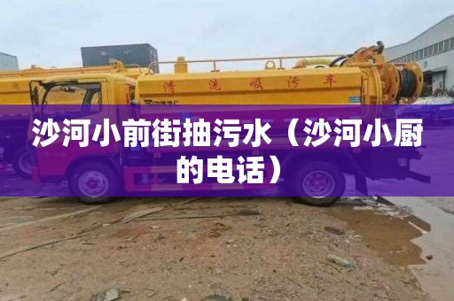 沙河小前街抽污水（沙河小厨的电话）