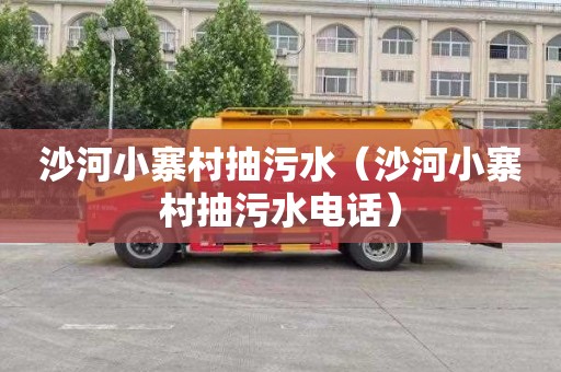沙河小寨村抽污水（沙河小寨村抽污水电话）