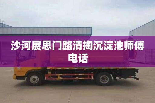 沙河展思门路清掏沉淀池师傅电话